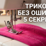 5 ошибок с трикотажем: как не превратить платье в «тряпку»