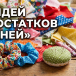 Куда деть обрезки тканей: 7 идей полезных мелочей за 15 минут