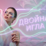 Установленная в механизм двойная швейная игла. Иллюстрация демонстрирует, как шить двойной иглой на швейной машине с нитками.